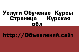 Услуги Обучение. Курсы - Страница 3 . Курская обл.